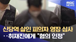 신당역 살인 피의자 영장 심사‥취재진에게 \