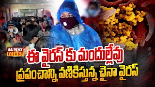 చైనా కొత్త వైరస్.. డ్రాగన్ అబద్ధాలు | China Virus | HMPV | Raj News