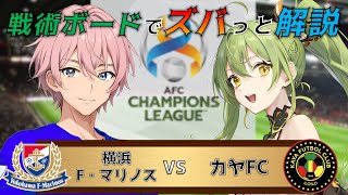 【ACL】戦術ボードを使ったリアルタイム解説！横浜F・マリノス vs カヤFC 同時視聴！#539【Vtuber】