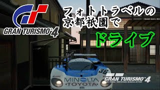 GT4 フォトラベルの京都祇園で壁抜けしてドライブ