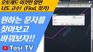 오토캐드 이것만 알면 나도 고수(find)