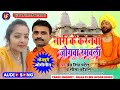 2022 का जोगीगीत नारी के करनवा जोगवा रमवली seema_kaushal u0026 prem_singh patel ujala films