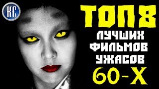 ТОП 8 ЛУЧШИХ ФИЛЬМОВ УЖАСОВ 60-Х | КиноСоветник