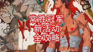 [绝区零]常胜冠军 活动攻略 灼闪焰拳 一、二