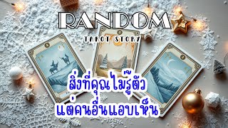 🎖️Random | สิ่งที่คุณไม่รู้ตัว แต่คนอื่นแอบเห็น