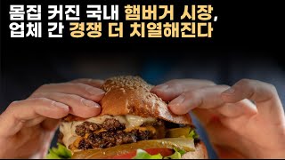 몸집 커진 국내 햄버거 시장, 업체 간 경쟁 더 치열해진다