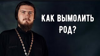 Как вымолить РОД?