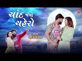 chand jevo chahero audio ચાંદ જેવો ચહેરો umesh barot vidhi shah gujarati new love song 2022