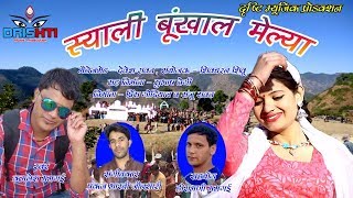 SYALI BUNKHAL MELA II KAMLESH MAMGAIN II PANKAJ BHARTI II LATEST UTTARAKHANDI SONG 2017 - 18 SYALI BUNKHAL MELA II KAMLESH MAMGAIN II PANKAJ BHARTI II LATEST UTTARAKHANDI SONG 2017 - 18