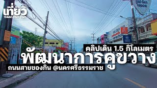 788.คลิปเดิน1.5กิโลเมตร ถนนสายของกิน : ถนนพัฒนาการคูขวาง นครศรีธรรมราช