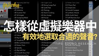 怎樣從虛擬樂器中有效地選取合適的聲音? Tips: Sound Research - Mixodus Music Production