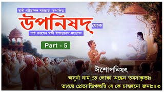 ঈশোপনিষদ | Isa Upanishad by Swami Ishatmananda Maharaj | Isa Upanishad Verse 2 and 3