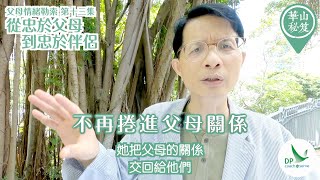 《華山秘笈》~ 👨🏻🧑🏻父母情緒勒索系列 第十三集：忠於父母 - 伴侶