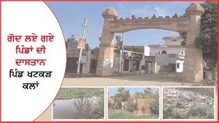 Special story of Adopted villages village Khatkar Kalan /Ajit Web Tv
