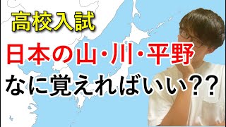 【高校入試】覚えておきたい日本の地形