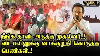 முதல்வர் ஆக்க வேண்டியது எங்கள் பொறுப்பு..! ஸ்டாலினை நெகிழ வைத்த பெண்கள்..!