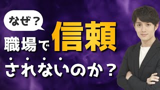 なぜあなたは職場で信頼されないのか？