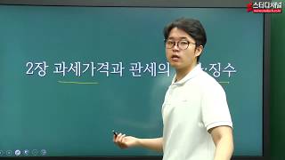 [스터디채널] 유태균 관세사 기출해체 특강 2강