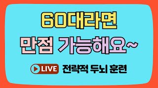 60대라면 누구나 만점 가능해요~ [같은숫자찾기, 치매예방, 집중력향상, 집중력강화, 뇌건강 뇌훈련 퀴즈, 치매퀴즈, Korean hidden word quiz]