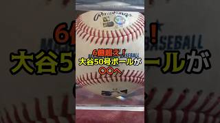 まさかの６億超えた大谷選手の50号HRボールが〇〇へ！！ #海外の反応 #大谷選手 #mlb #Shorts