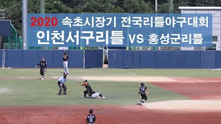 2020 제10회 속초시장기 전국리틀야구대회 인천서구리틀야구단  VS 홍성군리틀야구단