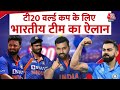 T20 World Cup के लिए India Team का ऐलान, Sanju Samson, Rishabh Pant को मिला मौका | KL Rahul | Kohli