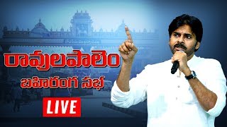 LIVE | RavulaPalem Public Meet | JanaSena PorataYatra