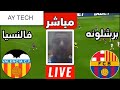 ملخص مباراة برشلونة وفالنسيا اليوم اهداف برشلونة اليوم تألق بيدري و لامين يامال مباريات اليوم