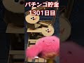 【毎日パチンコ貯金】1301日目 shorts パチンコ 貯金 カイジ 沼