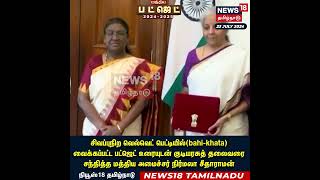 Budget தாக்கலுக்கு முன் குடியரசுத் தலைவரிடம் வாழ்த்து பெற்ற Nirmala Sitharaman | Union Budget | N18S