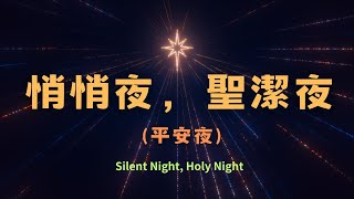 【粵語聖誕歌】悄悄夜，聖潔夜 (平安夜) Silent Night, Holy Night - 2024 聖誕聖詩頌唱會