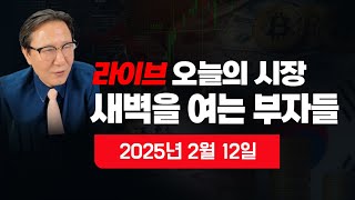 [새벽을 여는 부자들] 이 시각 뉴스속보? 이 시각 뉴욕증시 분석? 오늘의 증시전망? 원달러 환율? 비트코인? 국제금값? 국제유가? 자영업자?