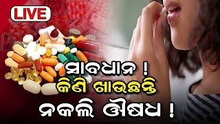 Cuttack News | Fake Medicine Racket Busted In Cuttack| ସାବଧାନ ! କିଣି ଖାଉଛନ୍ତି ନକଲି ଔଷଧ ? | Odia News