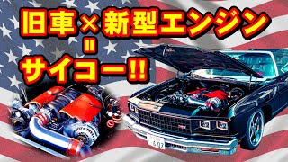 【アメ車】旧車に新型エンジンってサイコー！！LS1エンジン搭載のシボレー・カプリスの愛車取材 No.196