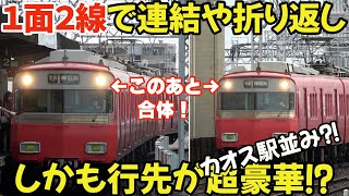 【名鉄】カオス駅並みにカオス⁈１面２線の巧みな運用が凄すぎ⁉しかも行先ラインナップが超豪華すぎ‼Chaos like a chaos station?!