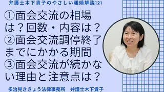 面会交流は月何回、1回何時間できる？面会交流の相場・回数・内容は？面会交流調停終了までにかかる期間、面会交流調停を実施する回数は？面会交流が続きにくい理由と注意〜弁護士木下貴子のやさしい離婚解説121