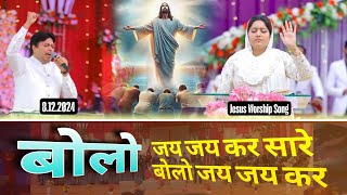 Bolo Jai Jai Kar Sare With Apostle Ankur Narula | Ankur Narula Ministry Song