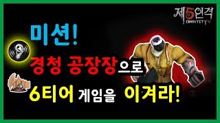 [제5인격] 미션! 경청 공장장으로 6티어 게임에서 승리하라! - 한국 1위 감시자가 알려주는 팁 로렘입숨