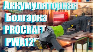 Аккумуляторная болгарка Procraft PWA125