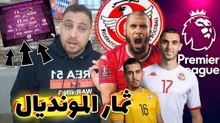 عين تشيلسي الانجليزي على العيدوني😍السخيري نحو الدوري الإسباني🇪🇦دحمان الأفضل في تشكيلة الأفارقة🔥