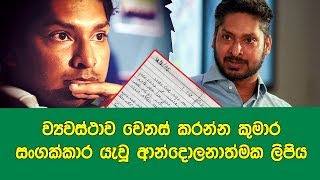 ව්‍යවස්ථාව වෙනස් කරන්න කුමාර සංගක්කාර යැවූ ආන්දොලනාත්මක ලිපිය