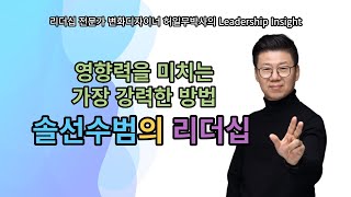 [리더십클라스]솔선수범의 리더십이 왜 강력한가_허일무 박사