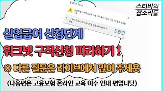 #54. 워크넷 구직신청 방법 및 안내사항