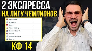 2 ЖБ экспресса кф 14 из 4-и событий. Прогнозы на футбол. Ставки на спорт