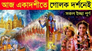 আজ আমলকী একাদশীর দিন গোলক দর্শনেই, দুর্ভাগ্য কাটে সকল ইচ্ছা পূর্ণ হয় | শ্রীকৃষ্ণ নিজে বলছেন