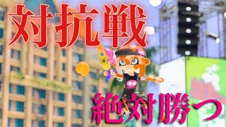 オープンで暴れたいんだぁあああああ！　【スプラトゥーン３】