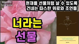 [너라는 선물]도서협찬|토닥토닥 따뜻한 위로의 에세이