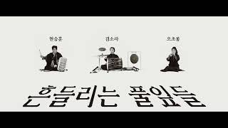 KIMSORA 김소라 - Swaying Blades of Grass  M/V (Instrument ver)