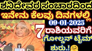 ಶನಿ ದೇವರ ಸಂಚಾರದಿಂದ 09-01-2025 ಗೋಲ್ಡನ್ ಟೈಮ್ ಶುರು.! / ಈ 7 ರಾಶಿಯವರಿಗೆ ಭಾರೀ ಅದೃಷ್ಟ, ಸಂಪತ್ತು / #astrology