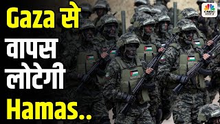 Israel Hamas War: Gaza से वापस लोटेगी Hamas, मिल रहे शासन में बदलाव के संकेत? | Palestine | N18G